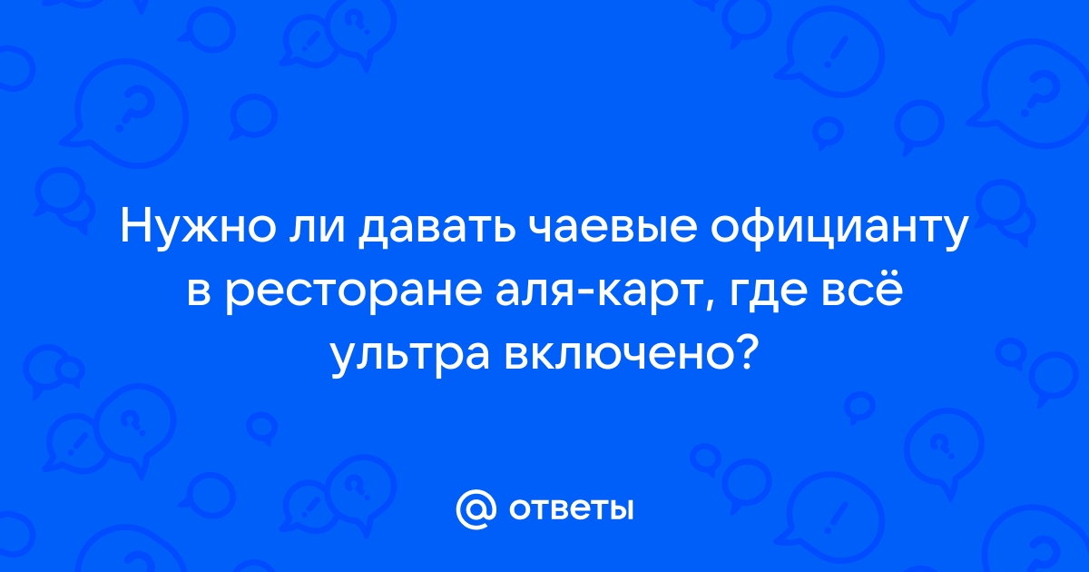 Что такое ресторан А ля Карт - ТурПравда