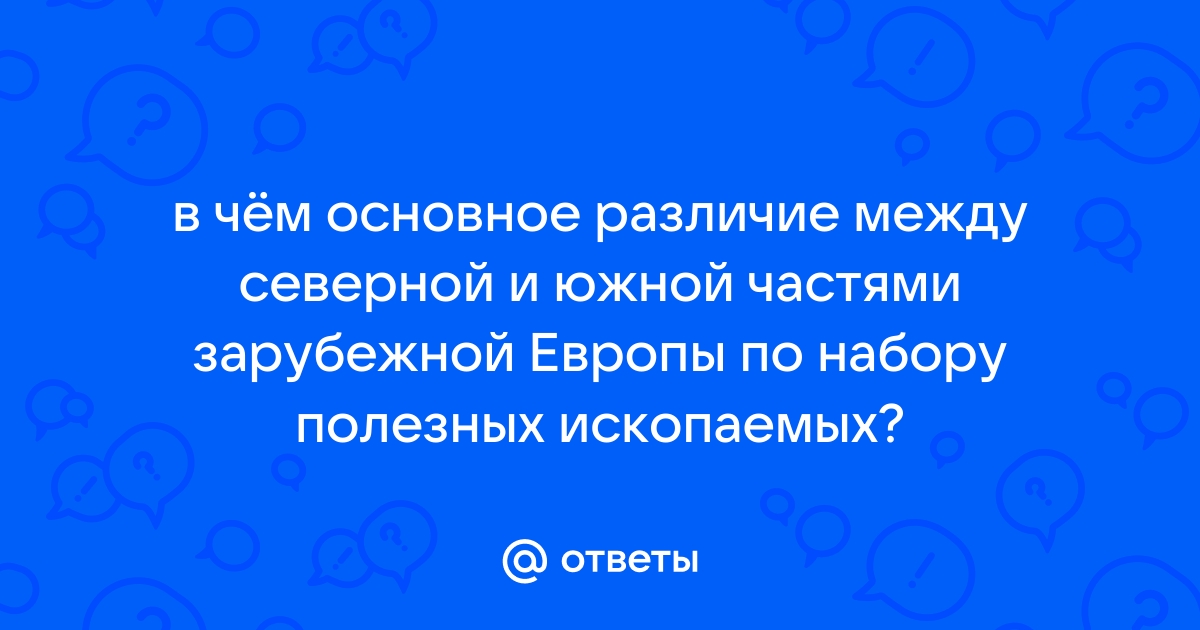 Отличия энергосистемы Европы от Северной Америки