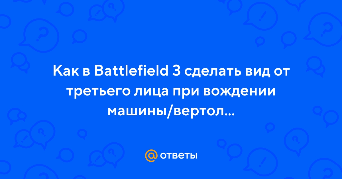 83 ответа к “Battlefield 3 — первые впечатления”