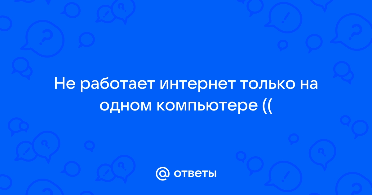 Йота не работает интернет на компьютере