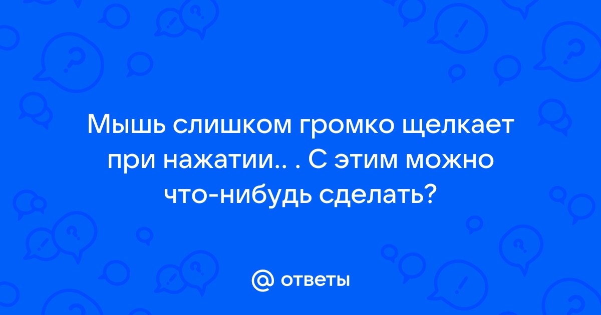 Зачем щелчок у мышки делают таким громким?