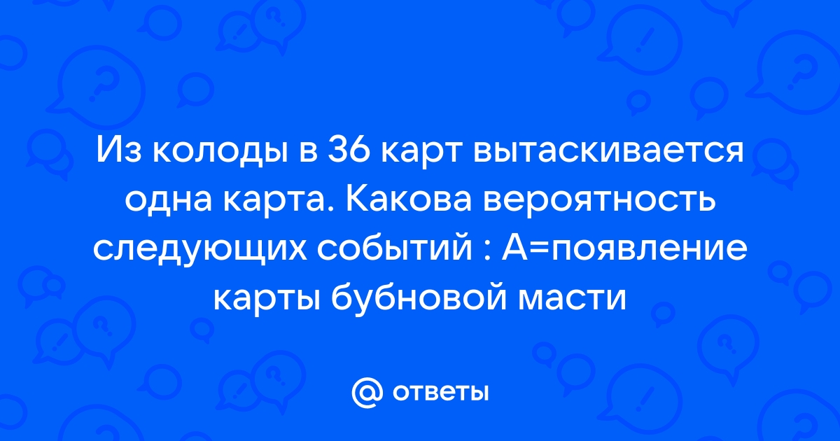 Из колоды в 36 карт вынимается одна карта какова вероятность появления карты червовой масти