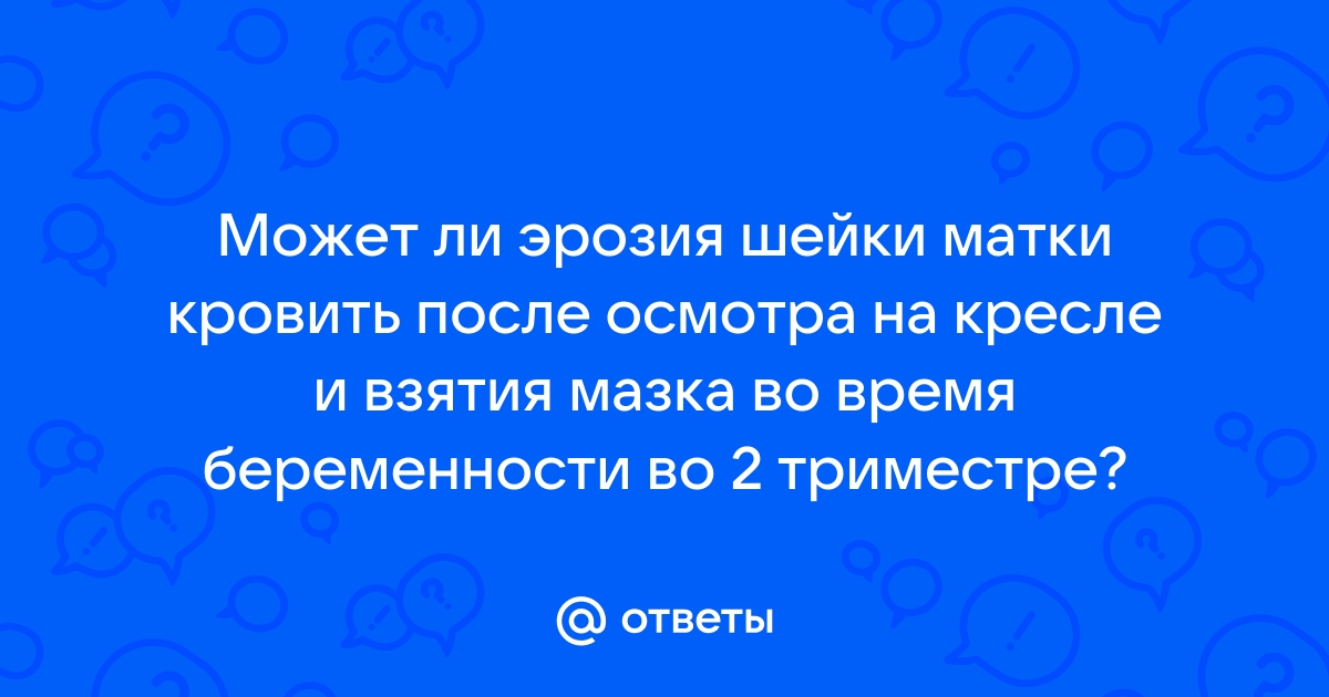 Беременность после осмотра на кресле кровит