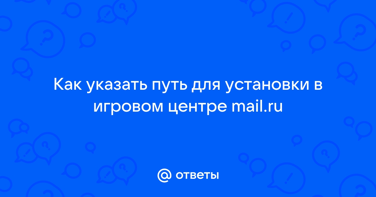 Как указать путь к варфейсу в игровом центре