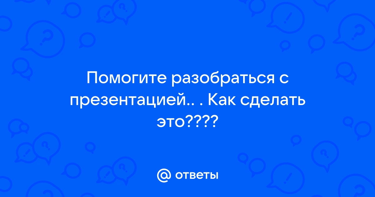 Как сделать презентацию с выбором правильного ответа