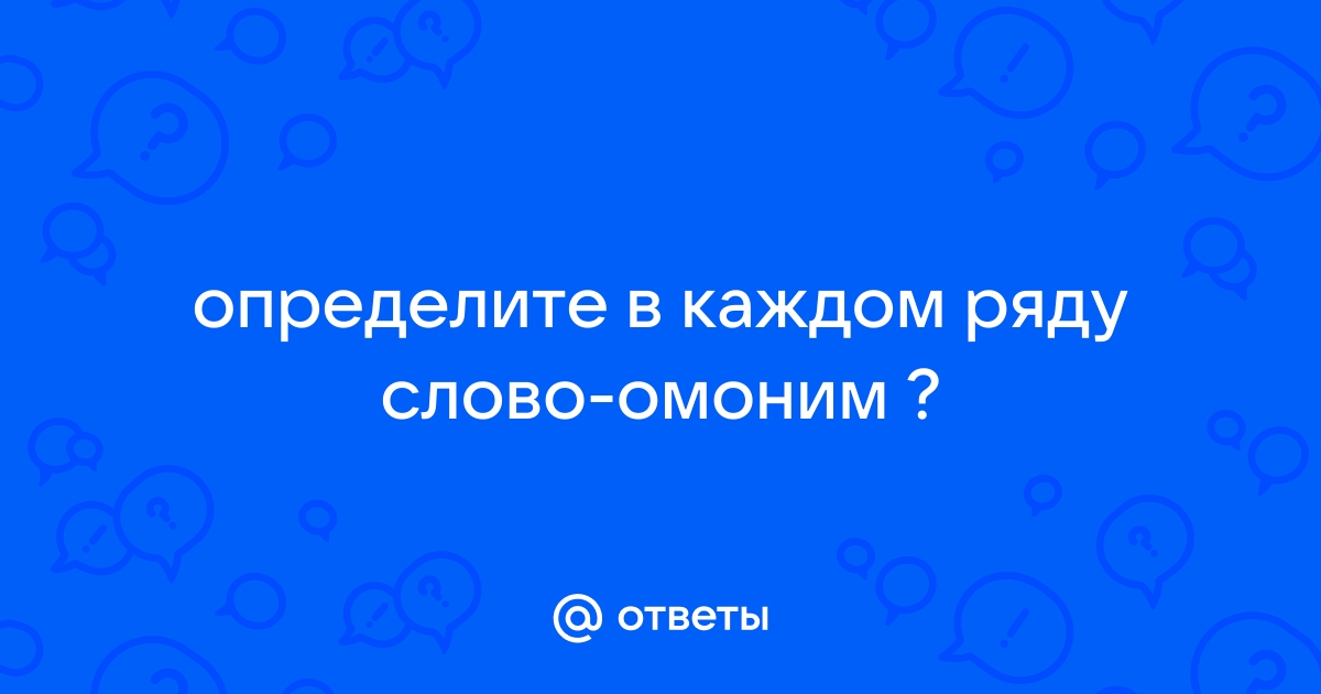 Омонимы фиолетовый тренер шоколад шофер рубка свая тушить гитара