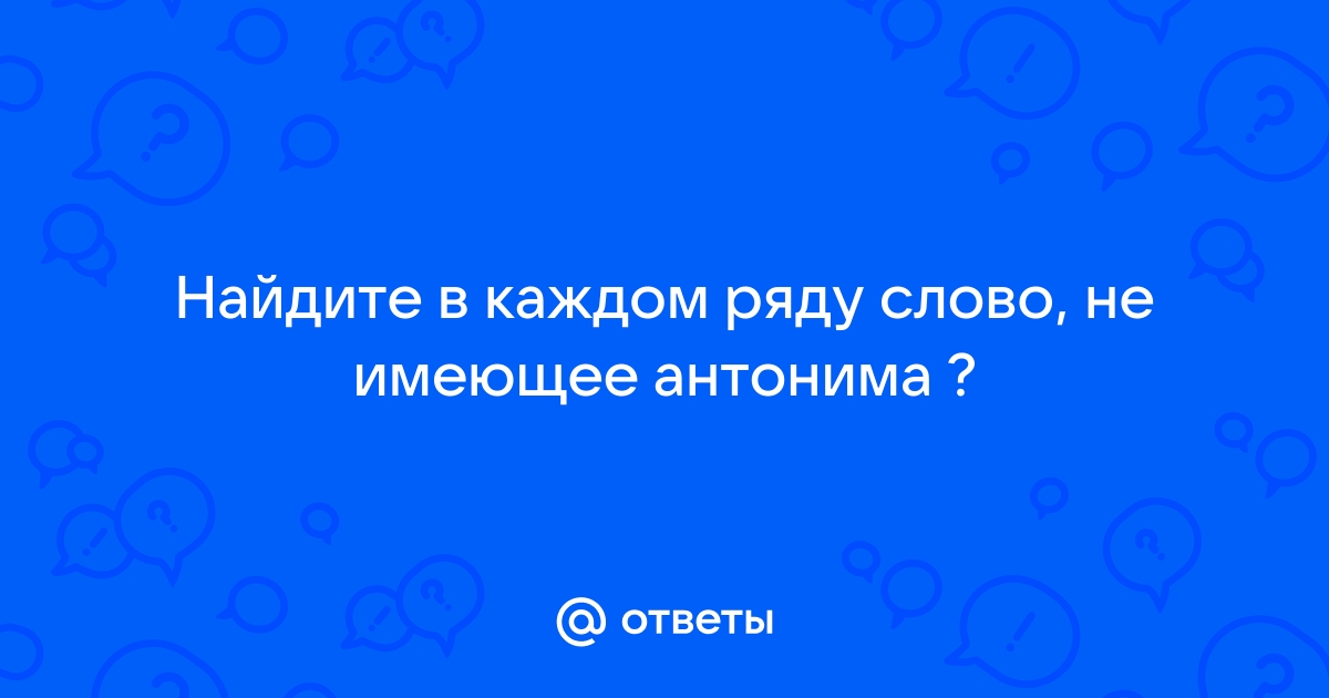 Найдите в каждом ряду слово не подходящее по смыслу driver doctor teacher