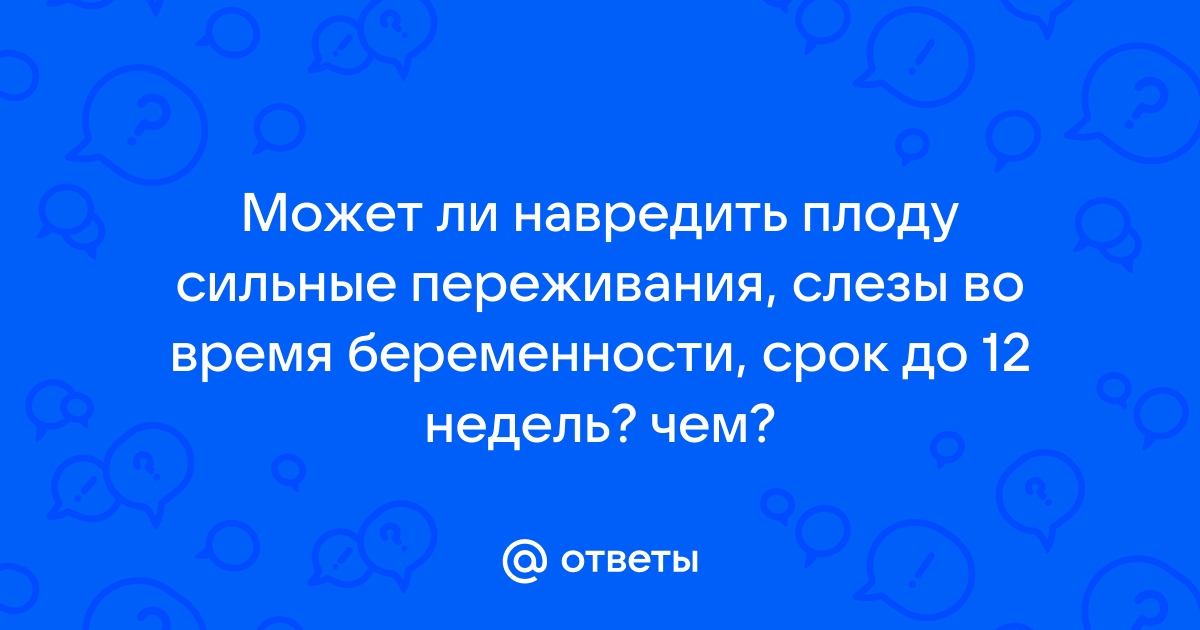 Плач при беременности: причины, советы, влияние на ребенка