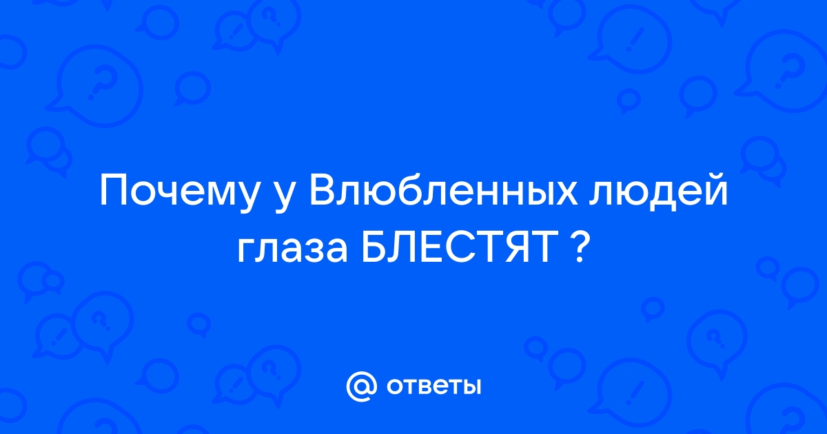 О чем может свидетельствовать блеск в глазах - 40 ответов - Форум Леди дачник-4.рф