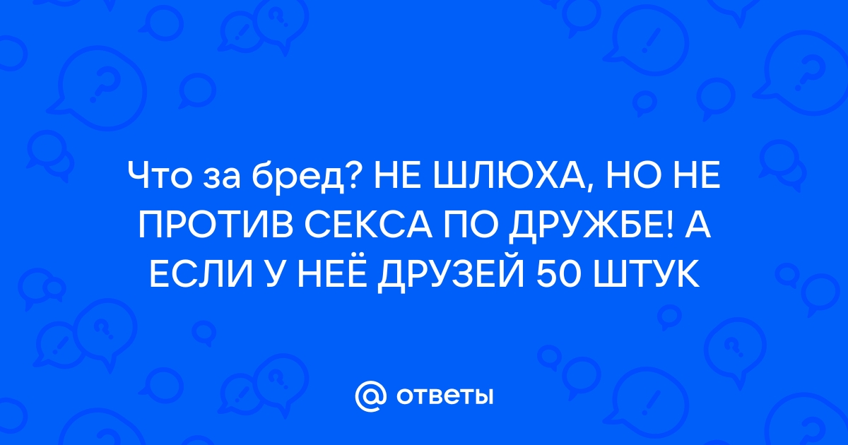 Секс по дружбе: почему отношения без обязательств в жизни гораздо сложнее, чем в кино — Лайфхакер