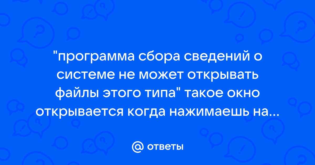 Программа сбора сведений о системе не может открыть этот nfo файл