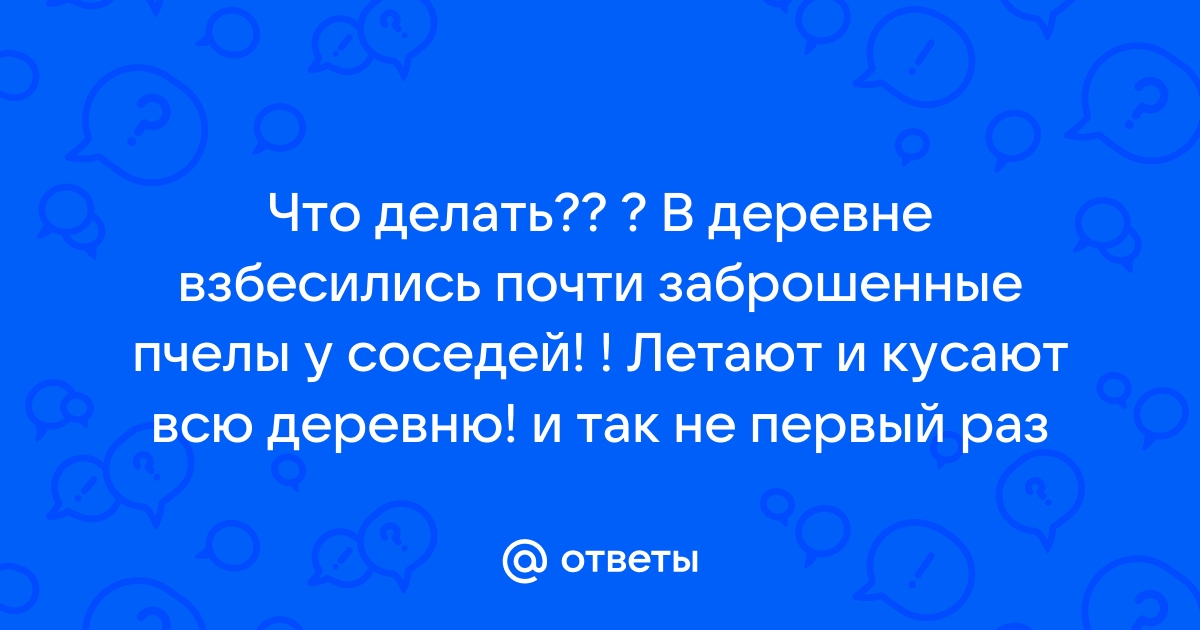 Как вразумить соседа-пчеловода