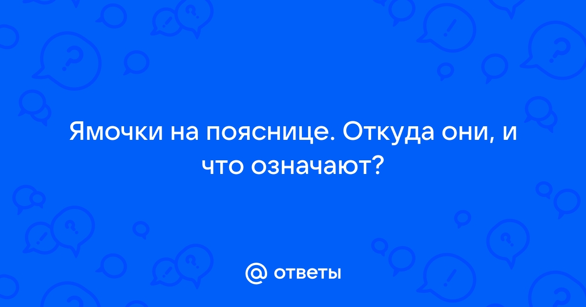 Признак красоты: 10 фактов о ямочках на пояснице :: Инфониак