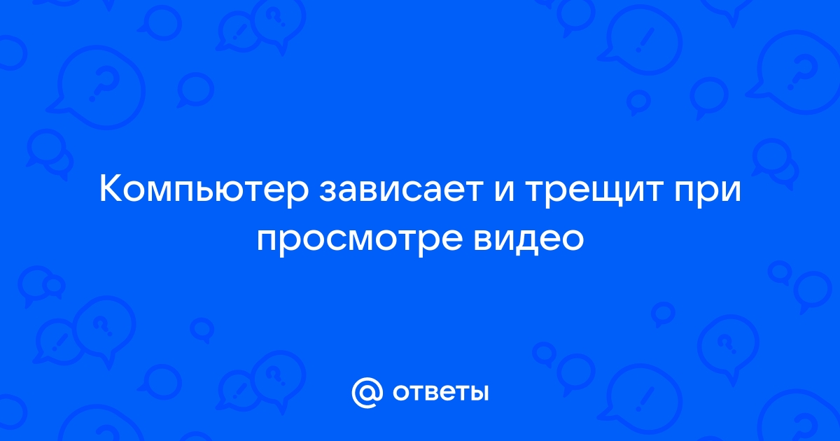 Почему тормозит видео на компьютере: возможные причины