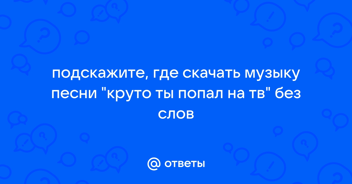 Минусовка Круто ты попал на ТВ, Фабрика звезд-2