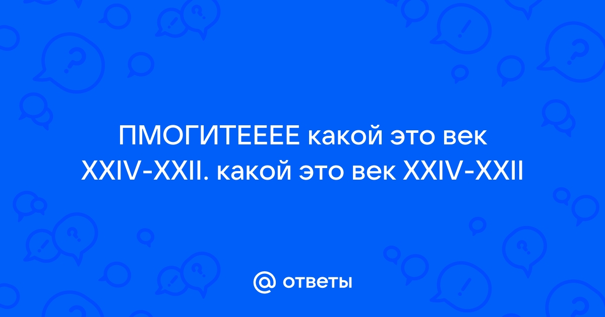 Xxi какой. XXII какой век. XIII какой век.