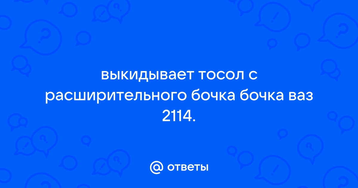 Выкидывает тосол из расширительного бачка на ВАЗ 2109