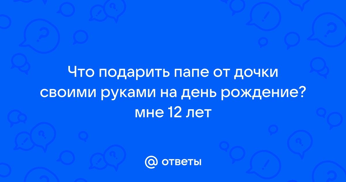 Что недорогого подарить папе на День рождения: инетерсные идеи, которые порадуют и принесут улыбку