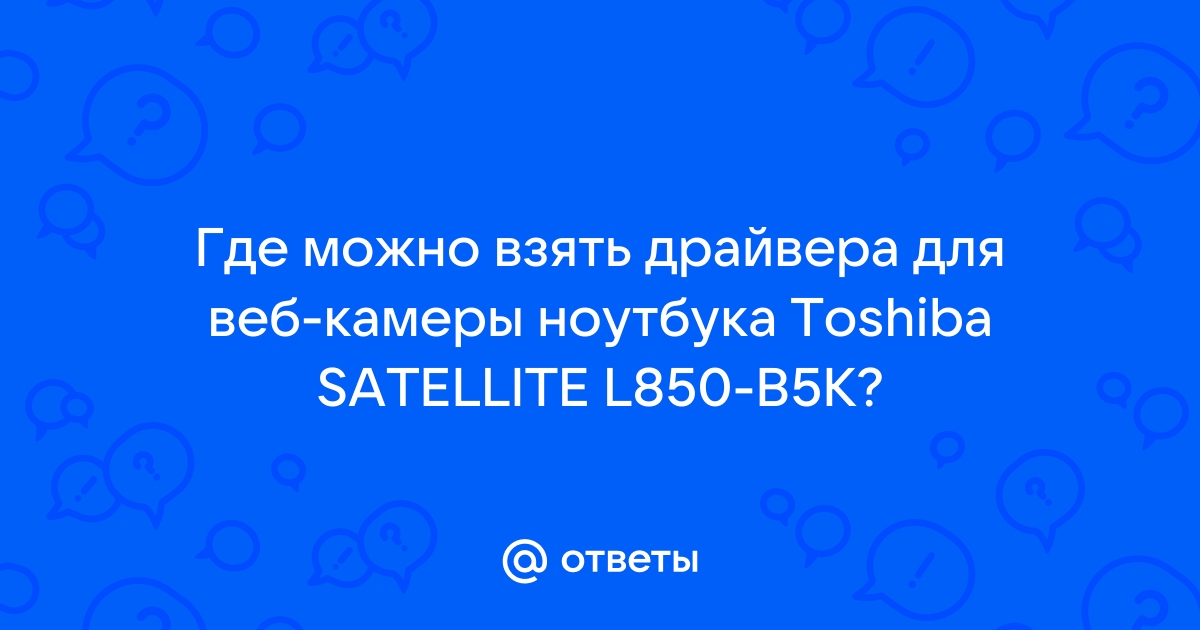 Ответы Mail.Ru: Где Можно Взять Драйвера Для Веб-Камеры Ноутбука.