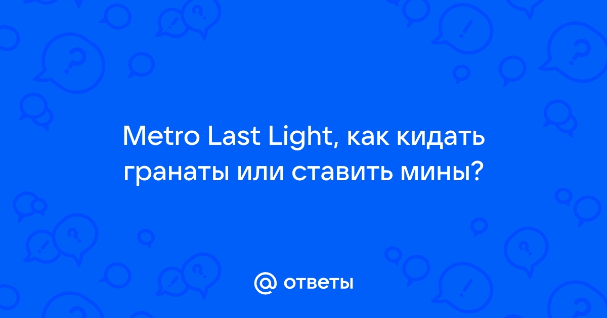 Как кидать гранаты в metro last light