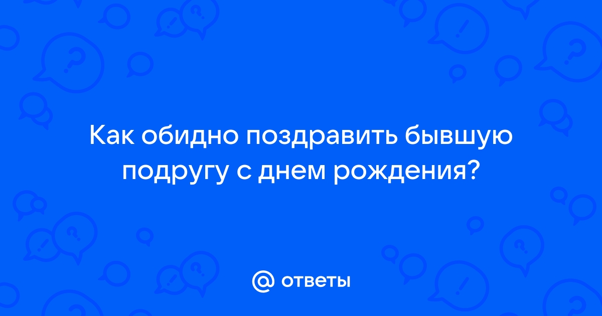 Поздравления с днем рождения бывшей подруге