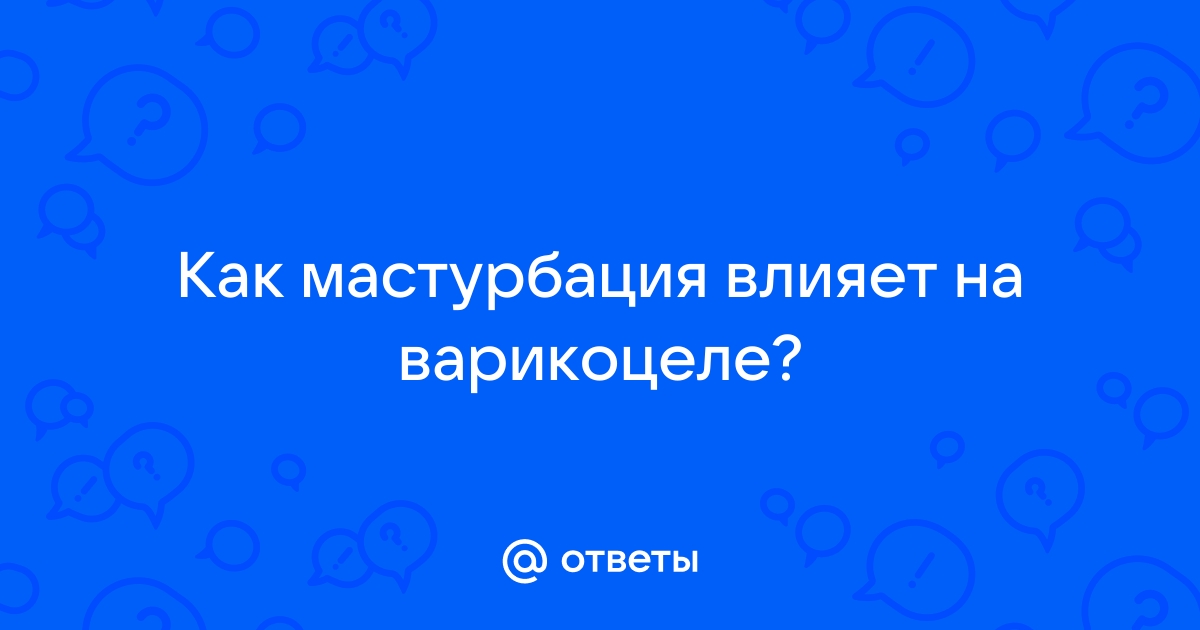 Варикоцеле у подростков - Клиника Здоровье г. Екатеринбург