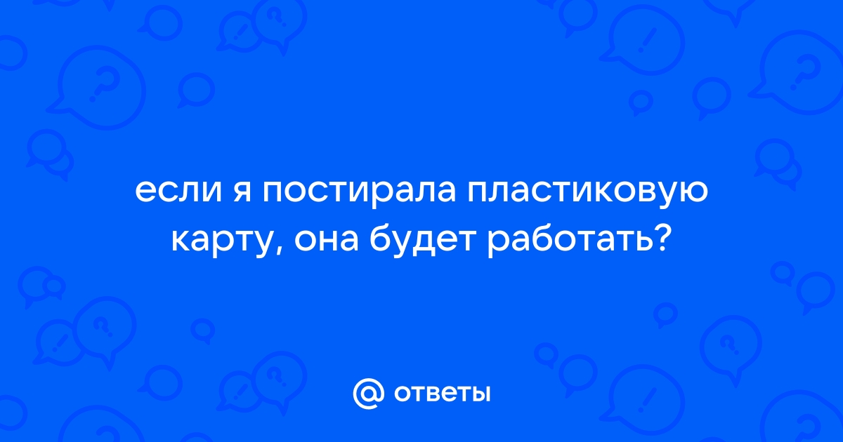 постирал банковскую карту