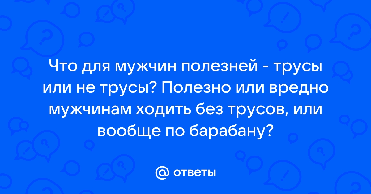 Как выглядит голый мужчина без трусов