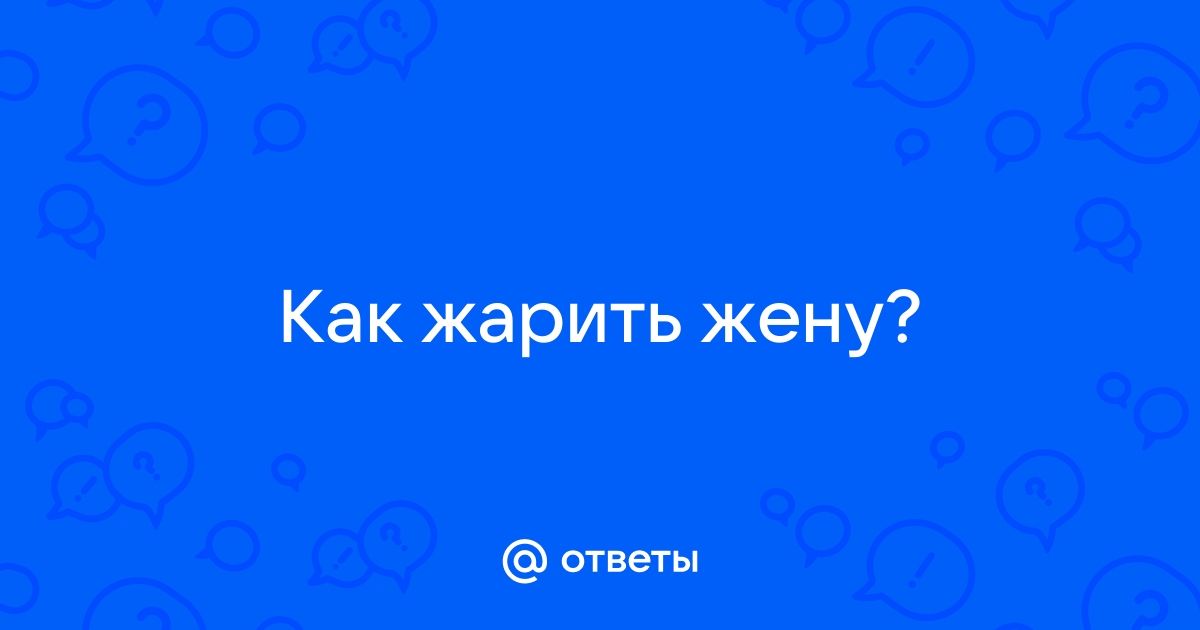 Как я жену ищу | Пришлось самому жарить | Дзен