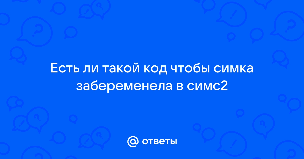 Ожидать ответа техподдержки на телефоне соседа симс как сделать