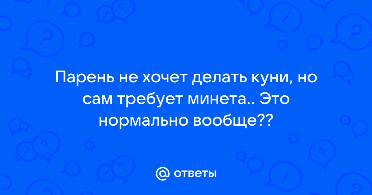 Почему мужчины не любят делать кунилингус: пять основных причин