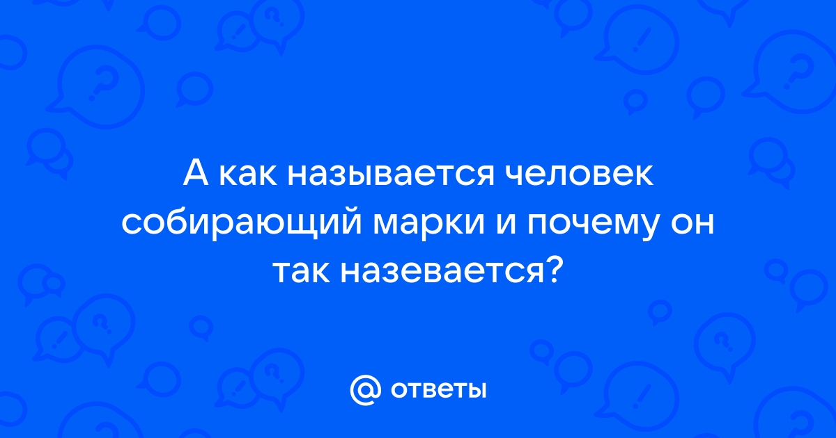 Человек который собирает марки как называется