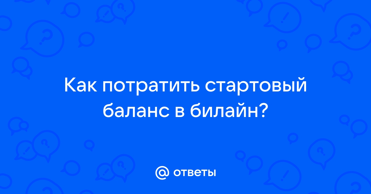 Как потратить стартовый баланс билайн