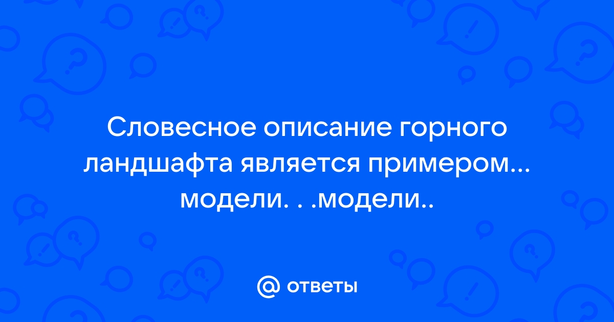 Графическое изображение горного ландшафта является примером модели