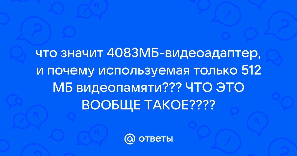 2 гб видеопамяти гп что такое гп