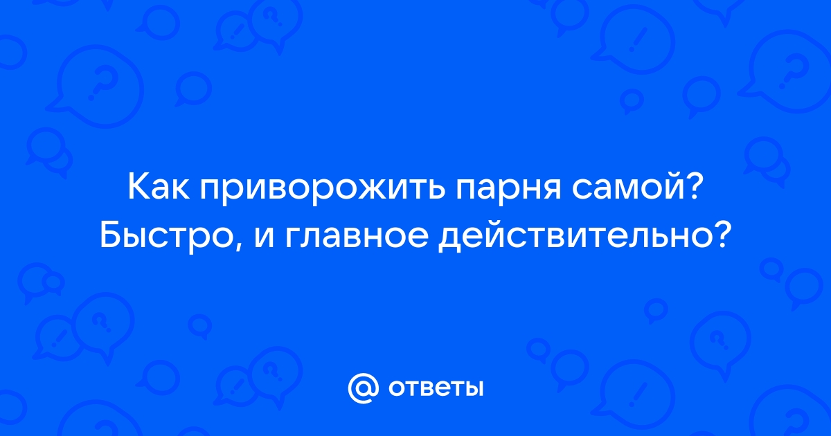 Любовь до гроба: реальные истории людей, которые делали привороты