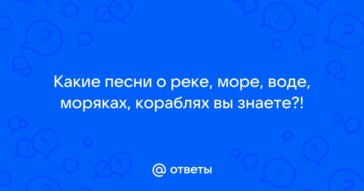 Слова песни давай поспорим что река станет морем