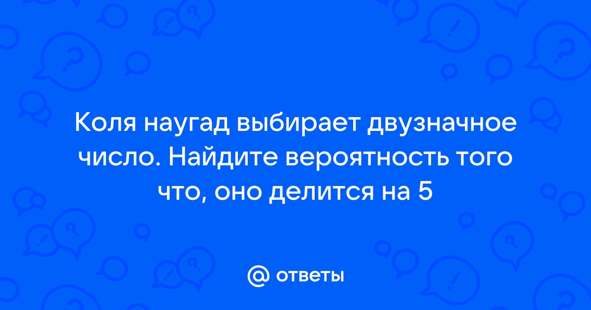 Костя наугад выбирает двузначное число найдите вероятность того что оно начинается на 2