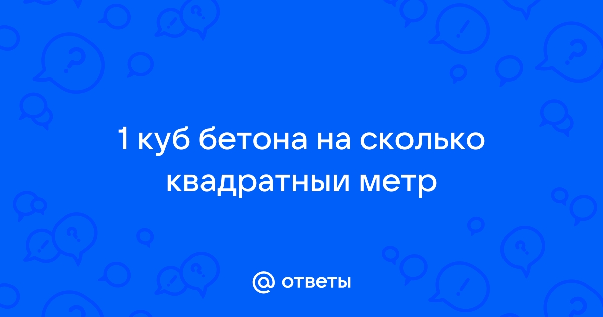 Стоимость бетона за 1 м3 с доставкой