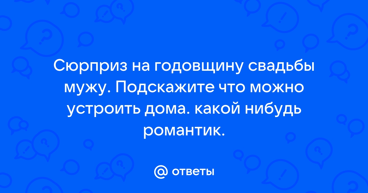 Веселый подарок-сюрприз на годовщину свадьбы :) - Страна Мам