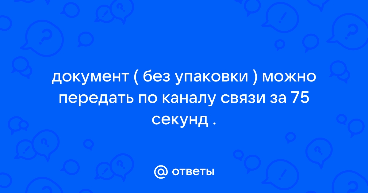 Документ без упаковки можно передать по каналу связи с одного компьютера на другой