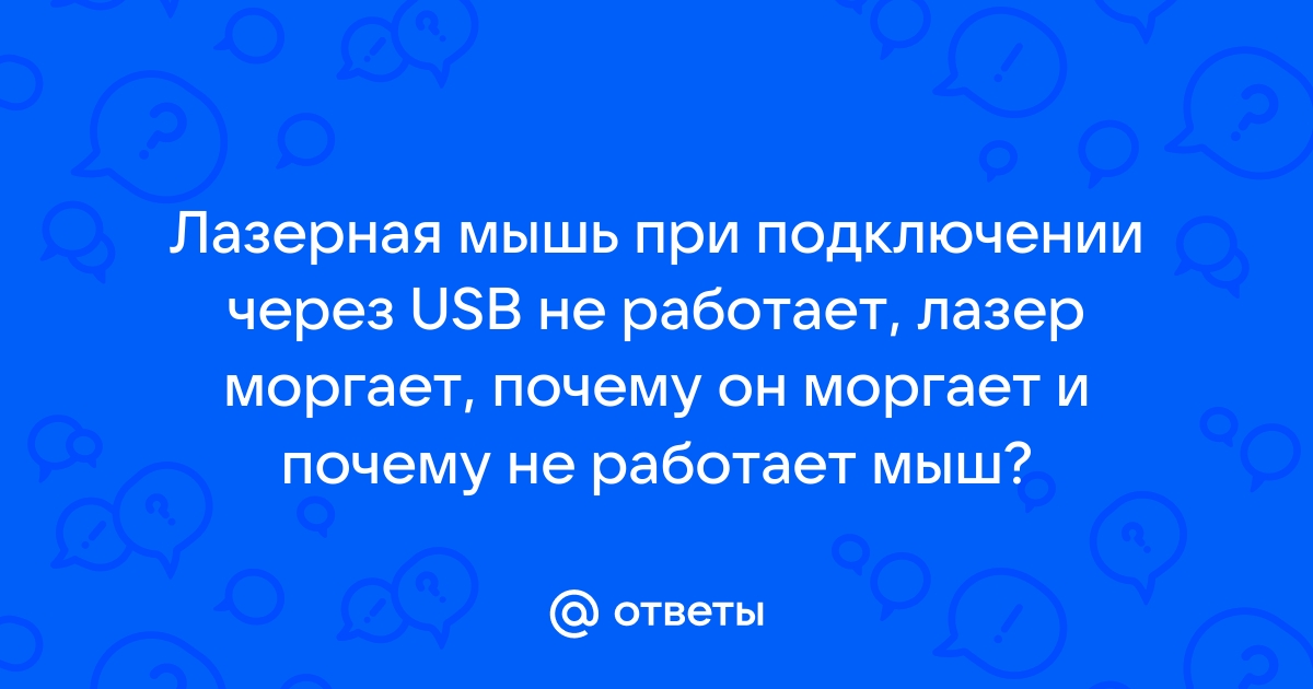 Что делать, если не работает мышка — Лайфхакер