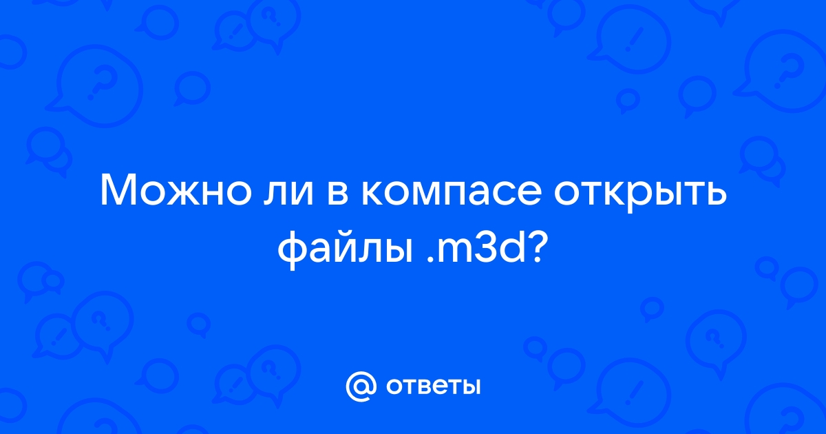 Компас вылетает при открытии файла