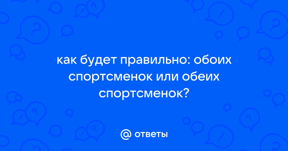 На обоих партах или на обеих партах