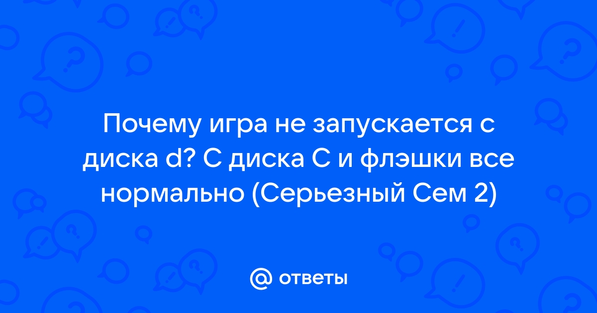 Не устанавливаются игры на диск d