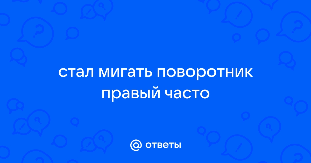 Поворотники часто стали мигать - avtoservisvmarino.ru