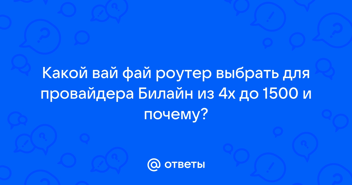 Почему требуется авторизация вай фай билайн