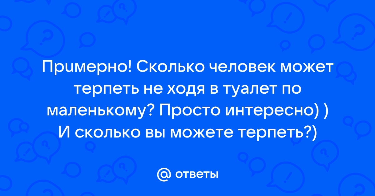 Как долго можно терпеть в туалет по большому