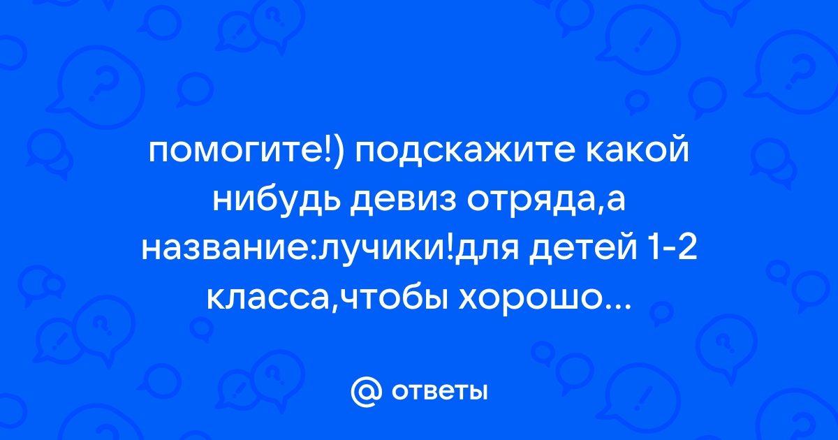 Генератор девизов для отряда