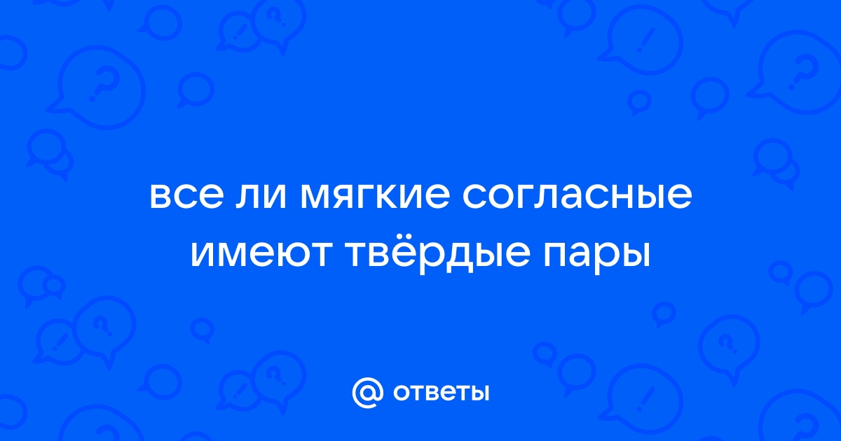 Твёрдые и мягкие согласные звуки